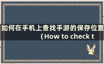 如何在手机上查找手游的保存位置（How to check the save location of a mobile game）